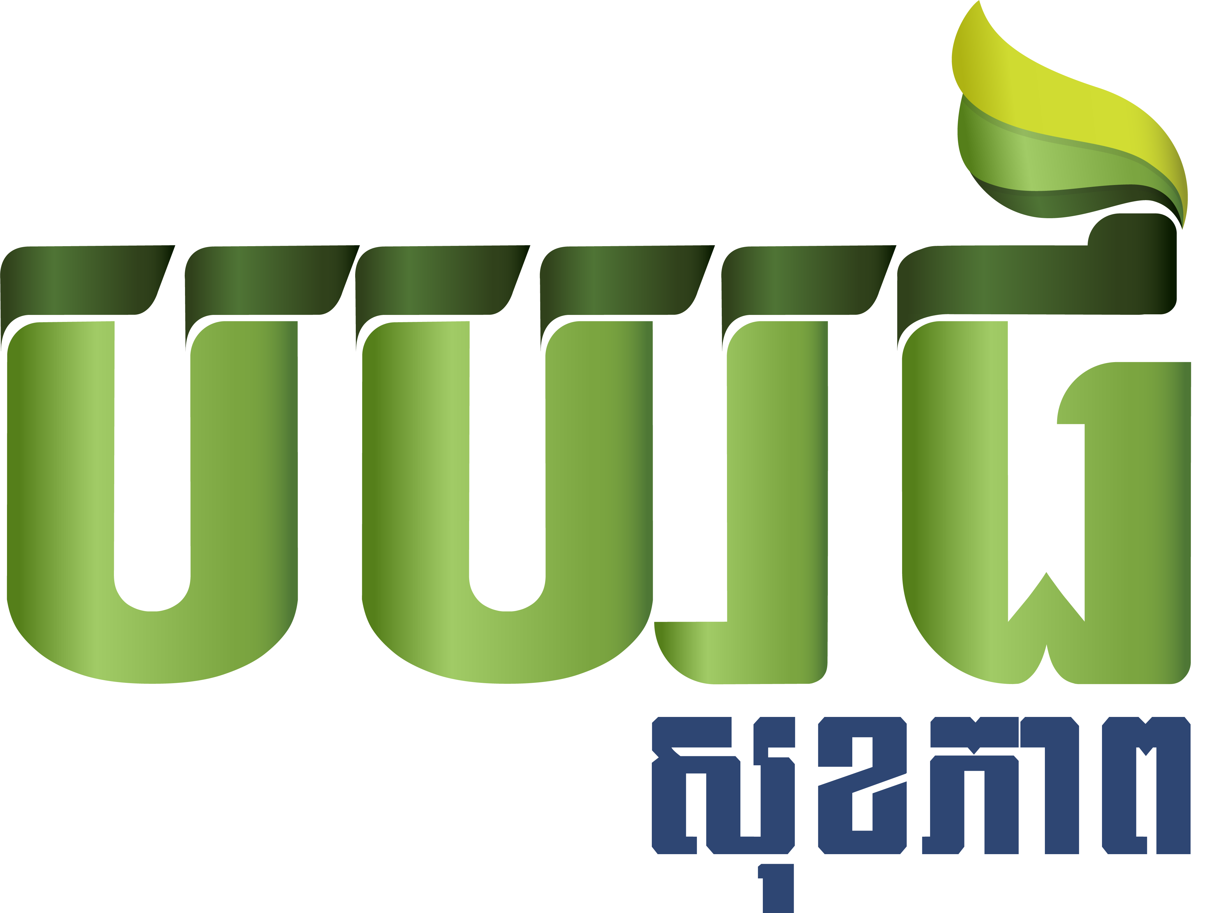 បបរផិសុខភាព